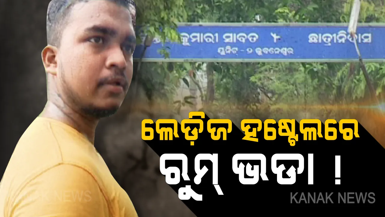  ଲେଡ଼ିଜ ହଷ୍ଟେଲରେ କିଏ ଦେଲା ଭଡ଼ା? ଛାତ୍ରୀ ନିବାସରେ କେବେଠୁ ରହିଲେଣି ପୁରୁଷ, ସାମ୍ନାକୁ ଆସିଲା ସଙ୍ଗୀନ ଅଭିଯୋଗ?