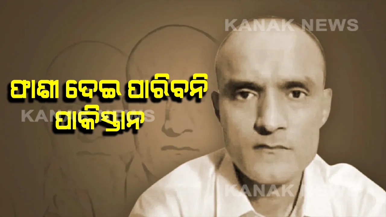  ଭାରତର ବଡ଼ ବିଜୟ । କୁଳଭୂଷଣଙ୍କୁ ଫାଶୀ ଦେଇ ପାରିବନି ପାକିସ୍ତାନ, ରାୟର ପୁର୍ନବିଚାର ପାଇଁ କହିଲେ ଆନ୍ତର୍ଜୀତୟ ଅଦାଲତ ।