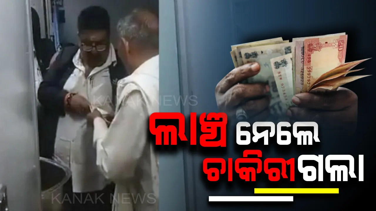 ଚଳନ୍ତା ଟ୍ରେନରେ ବୃଦ୍ଧଙ୍କ ଠାରୁ ଟଙ୍କା ଛଡାଇନେଲେ ଟିଟିଇ ! ଟ୍ୱିଟରରେ ଭିଡିଓ ଭାଇରାଲ୍ ହେବା ପରେ ଚାକିରୀରୁ ହେଲେ ନିଲମ୍ବିତ  । 