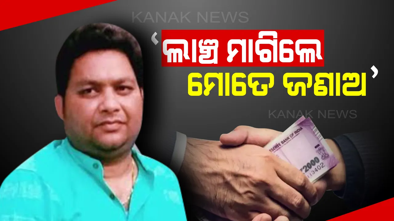 ଯଦି ସରକାରୀ ଅଫିସର ଲାଞ୍ଚ ମାଗନ୍ତି, ସିଧାସଳଖ ମୋତେ ଜଣାଅ । ଜେଲରୁ ଫେରିବା ପରେ ଜନତାଙ୍କୁ ଆହ୍ୱାନ ଦେଲେ ପାଟଣାଗଡ ବିଧାୟକ