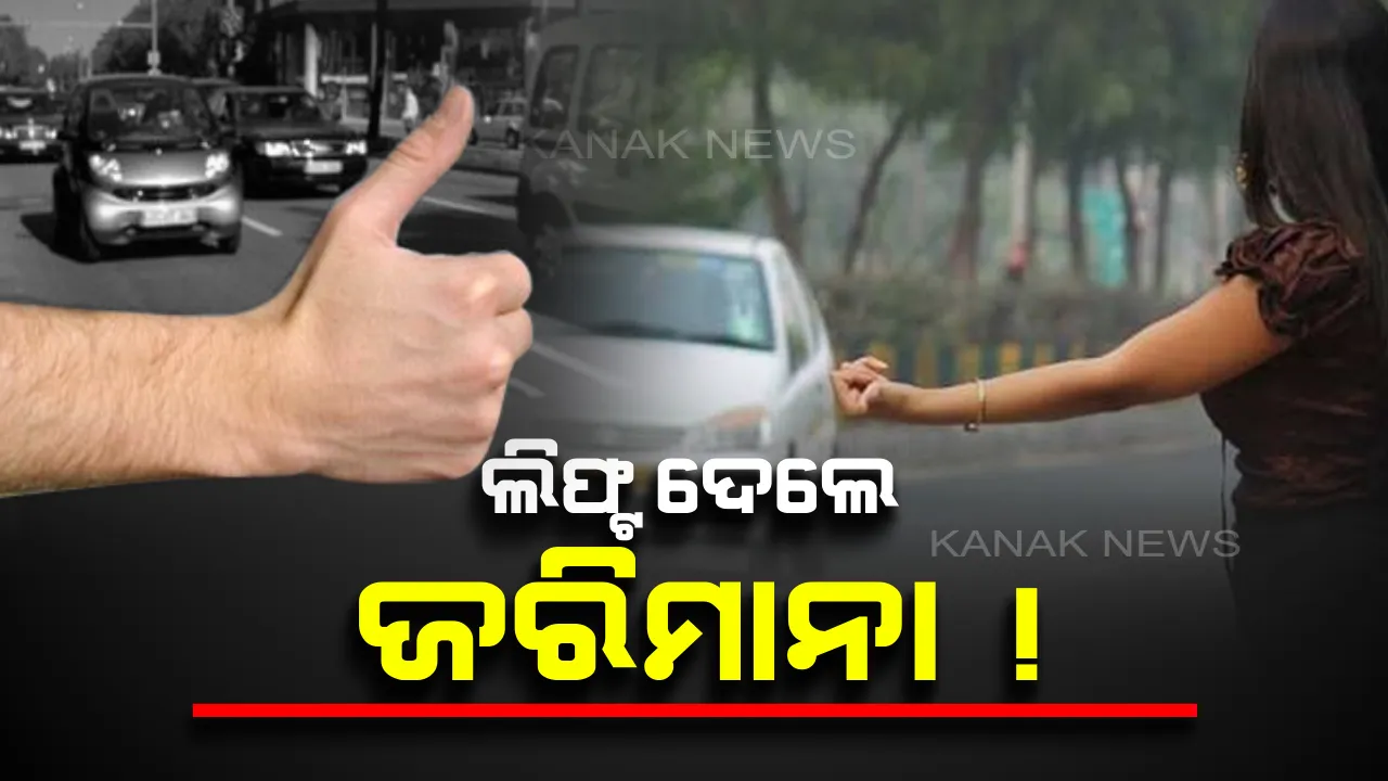  ଲିଫ୍ଟ ଦେଲେ ଜରିମାନା ସହ ଯିବାକୁ ପଡିପାରେ ଜେଲ୍ ! ଜାଣନ୍ତୁ କଣ କହୁଛି ନିୟମ
