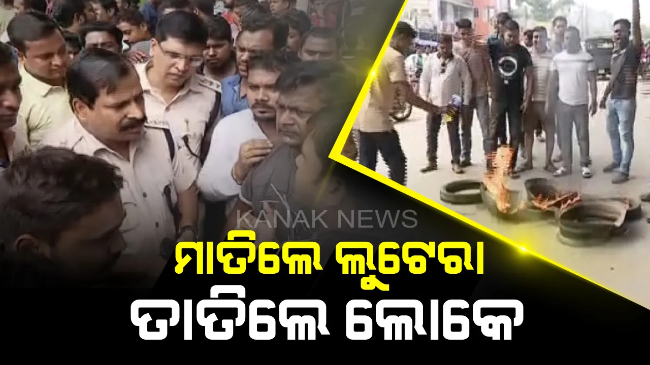  ଭୁବନେଶ୍ୱରରେ ଆଇନ ଶୃଙ୍ଖଳା ଉପରେ  ପୁଣି ଉଠିଲା ପ୍ରଶ୍ନ : ଲୁଟେରାଙ୍କ ଆତଙ୍କରାଜ ପ୍ରତିବାଦରେ ତାତିଲେ ଲୋକେ,  ରସୁଲଗଡ ଛକରେ ରାସ୍ତାରୋକ