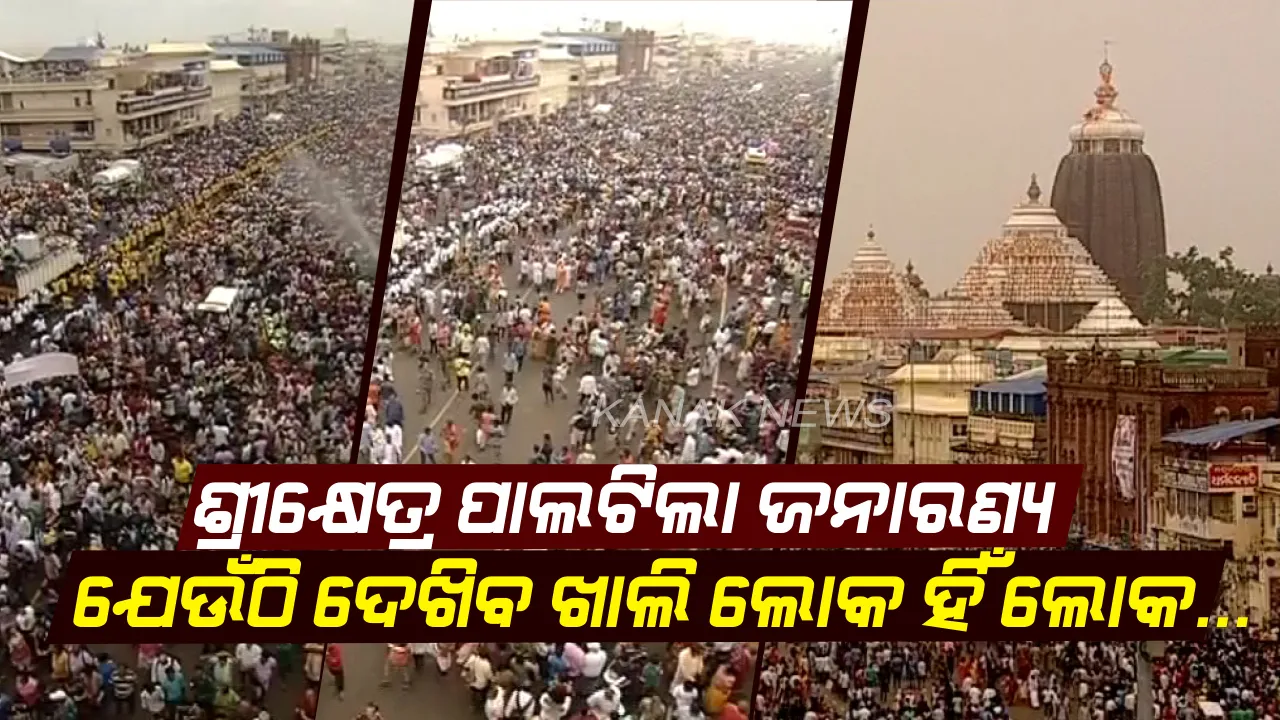  ଲୋକାରଣ୍ୟ ପାଲଟିଲା ଶ୍ରୀକ୍ଷେତ୍ର: ଭକ୍ତଙ୍କ ଜୟ ଜଗନ୍ନାଥ...ଡାକରେ ଉଠୁଛି ପଡୁଛି ବଡଦାଣ୍ଡ