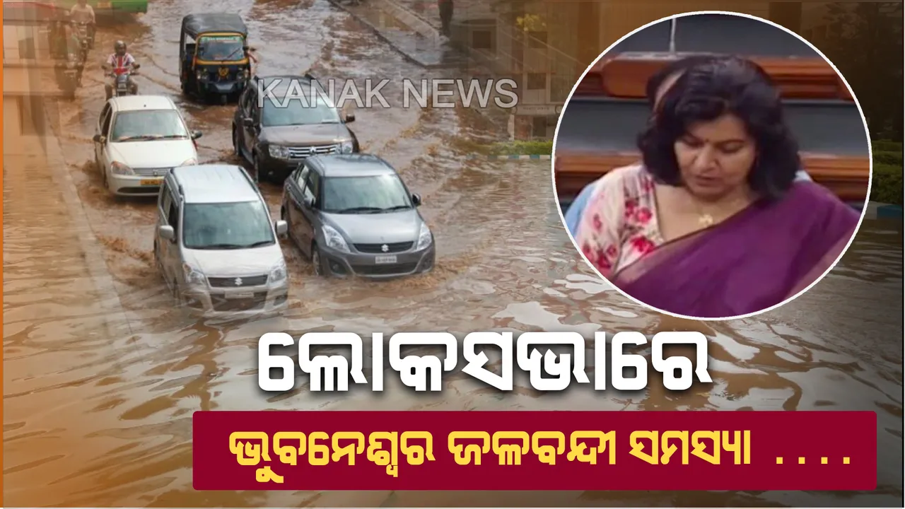  ଲୋକସଭାରେ ଉଠିଲା ଭୁବନେଶ୍ୱର ଜଳବନ୍ଦୀ ସମସ୍ୟା : ରାଜଧାନୀବାସୀଙ୍କ ଦୁଃଖ ଲାଘବ ନିମନ୍ତେ କେନ୍ଦ୍ର ସରକାରଙ୍କ ସାହାଯ୍ୟ ଲୋଡ଼ିଲେ ଅପରାଜିତା ଷଡ଼ଙ୍ଗୀ