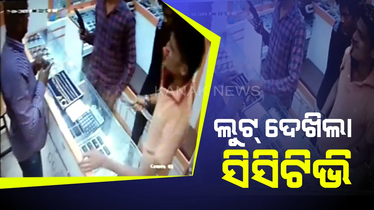  ବନ୍ଧୁକ ଦେଖାଇ ସୁନା ଦୋକାନରୁ ଲୁଟ୍ । କଟକ ସିଡିଏ ଅଞ୍ଚଳରେ ଲୁଟେରାଙ୍କ ଉତ୍ପାତ