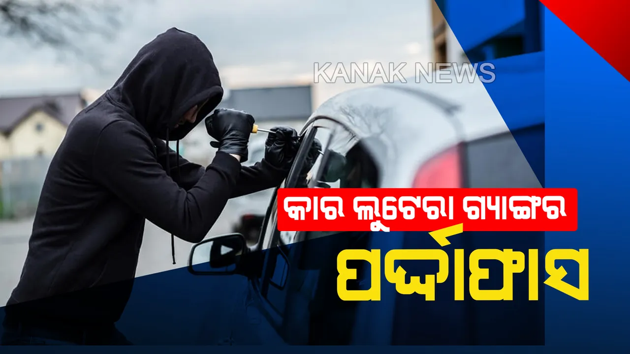  କମିସନରେଟ ପୁଲିସ ହାତରେ କାର ଲୁଟେରା ଗ୍ୟାଙ୍ଗ। ୩ଟି କାର, ୨ଟି ବାଇକ୍ ଓ ଦୁଇଟି ବନ୍ଧୁକ ସହ ୪ ଜଣ ଗିରଫ