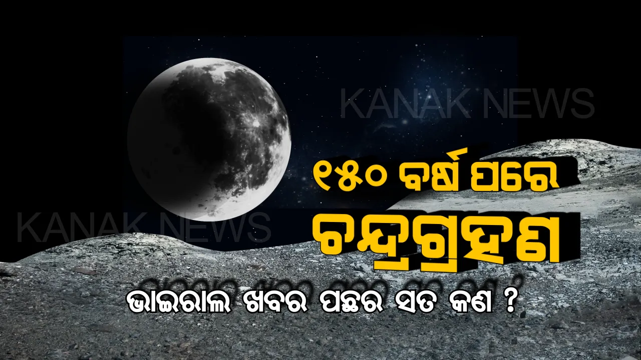  ଚନ୍ଦ୍ରଗ୍ରହଣକୁ ନେଇ ସୋସିଆଲ ମିଡ଼ିଆରେ ବୁଲୁଛି ‘ମିଛ ଖବର’ । ଜାଣନ୍ତୁ ୧୫୦ ବର୍ଷ ପରେ ଚନ୍ଦ୍ରଗ୍ରହଣର ସତ କଣ ?