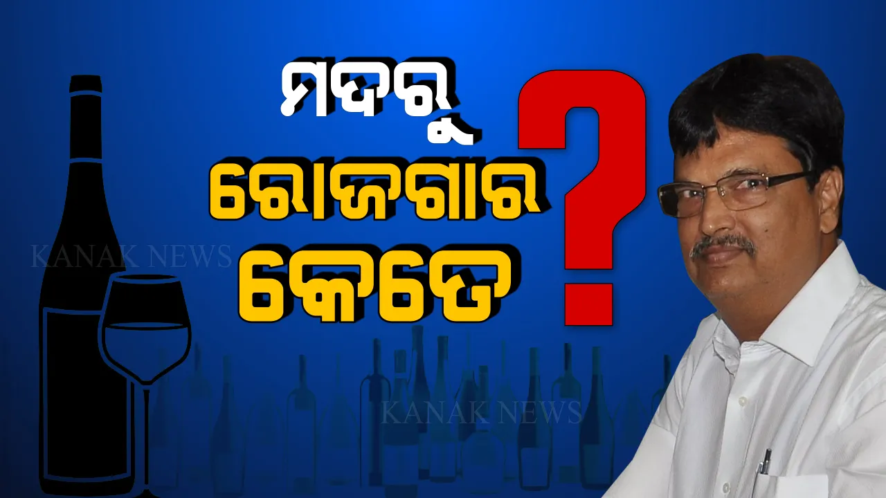  ମଦରୁ ମିଳୁଛି କେତେ ? ୧୦ ବର୍ଷରେ ରାଜ୍ୟ ସରକାର ମଦରୁ କେତେ ରୋଜଗାର କରିଛନ୍ତି, ହିସାବ ଦେଲେ ମନ୍ତ୍ରୀ