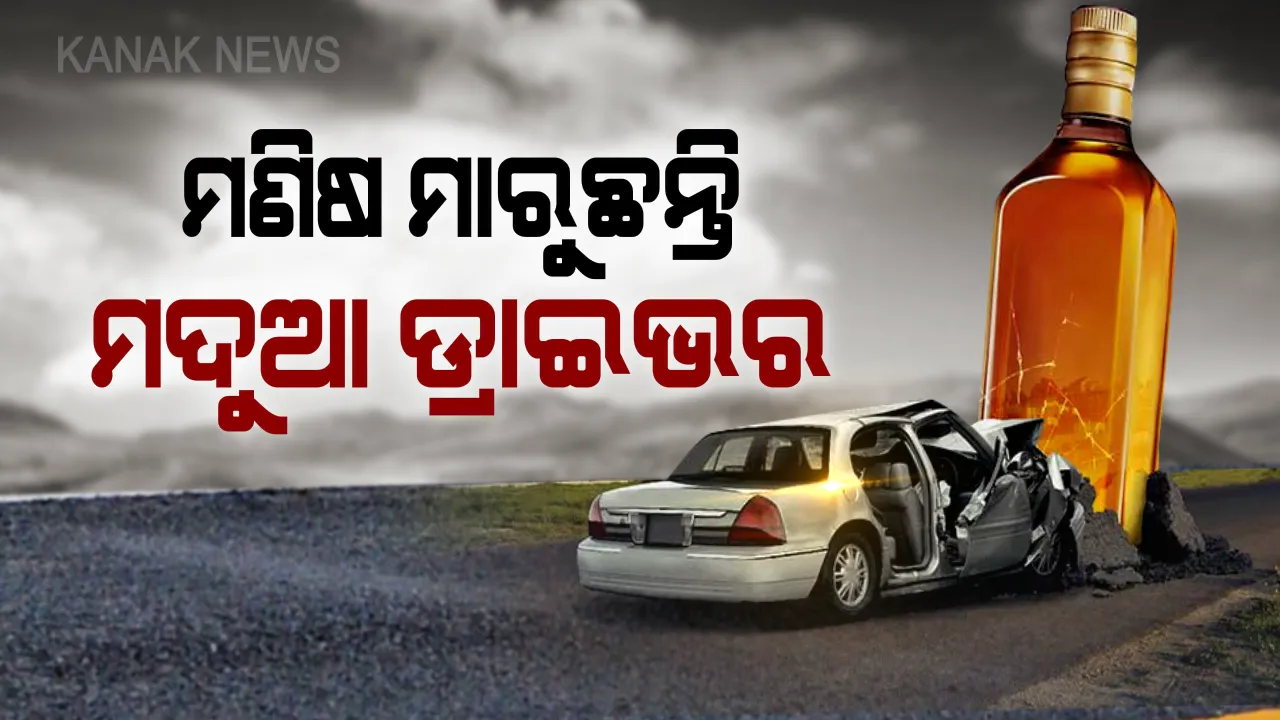  ନିଦ ହଜାଇଲା ସଡ଼କ ଦୁର୍ଘଟଣା: ମଦୁଆ ଡ୍ରାଇଭିଂରେ ନମ୍ବର ୱାନ ଭୁବନେଶ୍ୱର, ଅଧିକ ଟ୍ରାଫିକ ନିୟମ ଭାଙ୍ଗୁଛନ୍ତି ସ୍ମାର୍ଟସିଟିର ସ୍ମାର୍ଟ ବାସିନ୍ଦା
