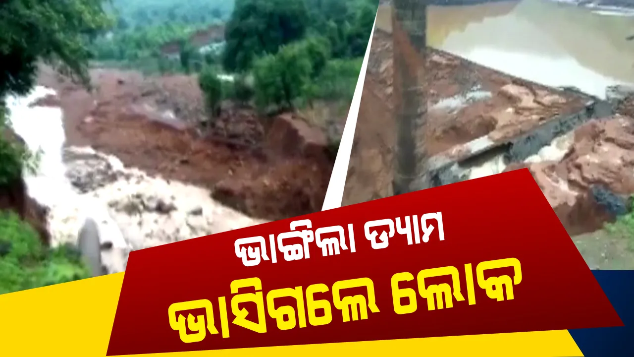  ମହାରାଷ୍ଟ୍ର ରତ୍ନାଗିରିରେ ପ୍ରବଳ ବର୍ଷା ଯୋଗୁଁ ଭାଙ୍ଗିଲା ଡ୍ୟାମ୍ : ୨ ମୃତ, ୨୨ ଜଣ ନିଖୋଜ