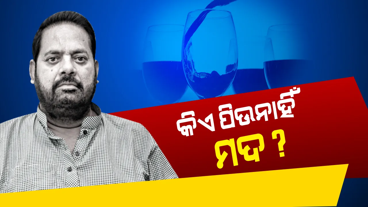  ଓଡ଼ିଶାରେ ନିଶା ନିବାରଣ ବିଲ୍ ଆଣିବାକୁ ଜୋର ଧରିଲା ଦାବି । ବିଧାନସଭାରେ ସରଗରମ ଚର୍ଚ୍ଚା, ମହାରଥୀ କହିଲେ, କିଏ ପିଉନାହିଁ ମଦ?