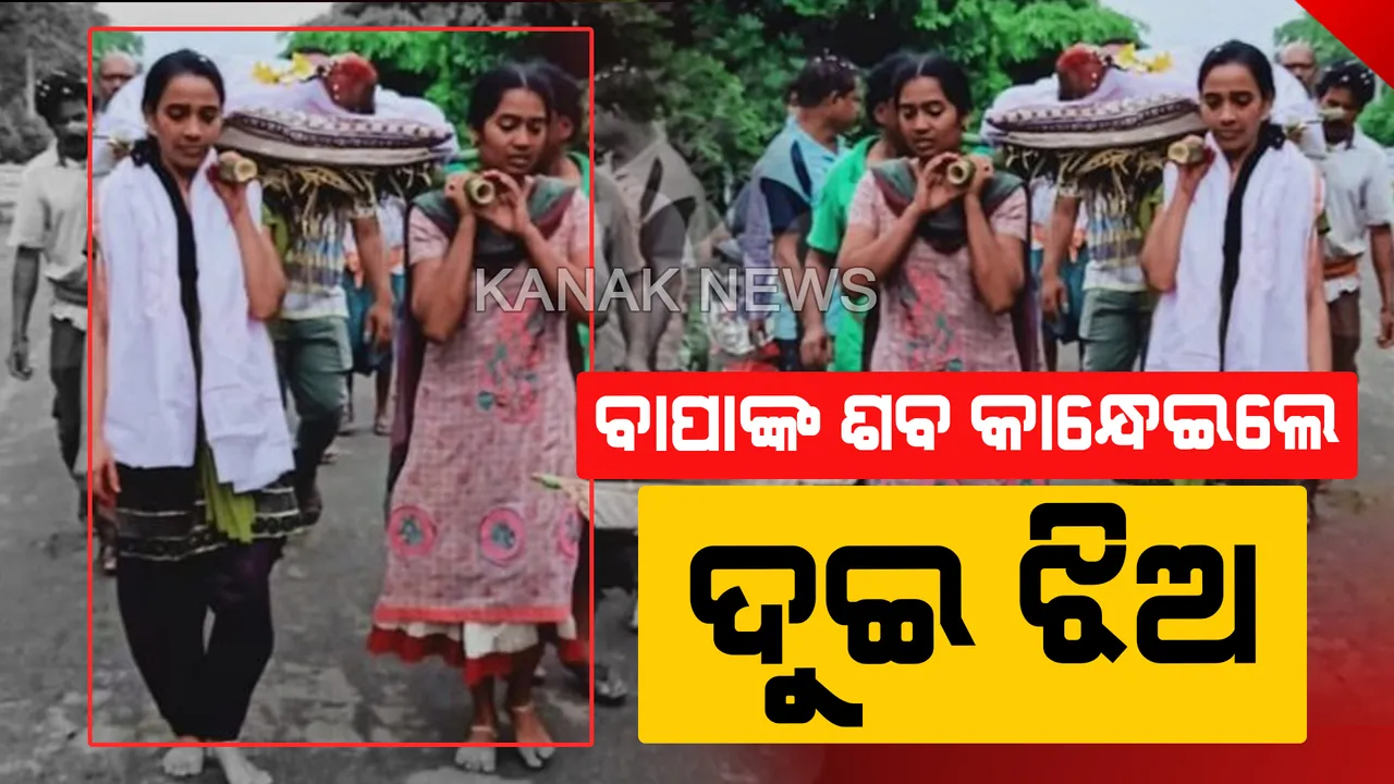  ପୁଅର କର୍ତ୍ତବ୍ୟ କଲେ ଝିଅ : ବାପାଙ୍କ ଶବ କାନ୍ଧେଇବା ସହ ମୁଖାଗ୍ନି ଦେଲେ