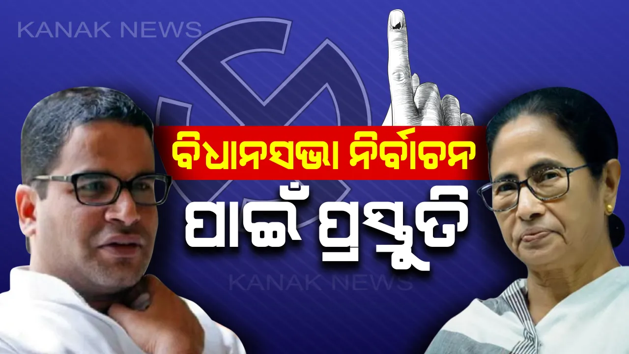  ମମତାଙ୍କ ଫୋକସରେ ୨୦୨୧ ! ପ୍ରଶାନ୍ତ କିଶୋରଙ୍କ ରଣନୀତି ସହ ବିଧାନସଭା ନିର୍ବାଚନ ପାଇଁ ବିଗୁଲ ଫୁଙ୍କିବେ ଦିଦି, ୨୧ ଜୁଲାଇରେ  ଶକ୍ତି ପ୍ରଦର୍ଶନ କରିବ ଟିଏମସି