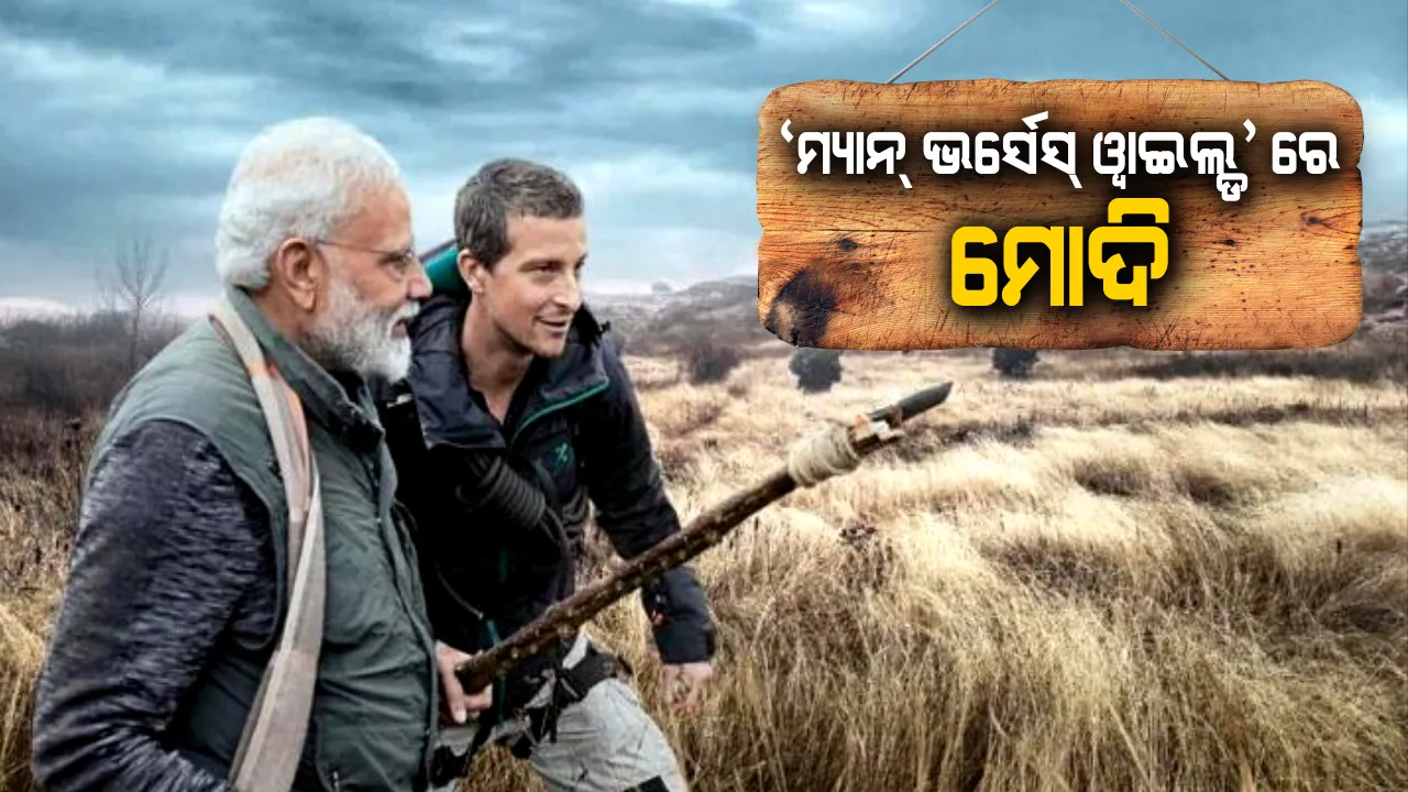  ମୋଦିଙ୍କ ଜଙ୍ଗଲ ଯାତ୍ରା ! ‘ମ୍ୟାନ୍ ଭର୍ସେସ୍ ୱାଇଲ୍ଡ’ ରେ ଭିନ୍ନ ଅବତାରରେ ନଜର ଆସିବେ ମୋଦି ,ଘଞ୍ଚ ଏବଂ ବିପଦପୂର୍ଣ୍ଣ ଜଙ୍ଗଲରେ ହୋଇଛି ସୁଟିଂ । 