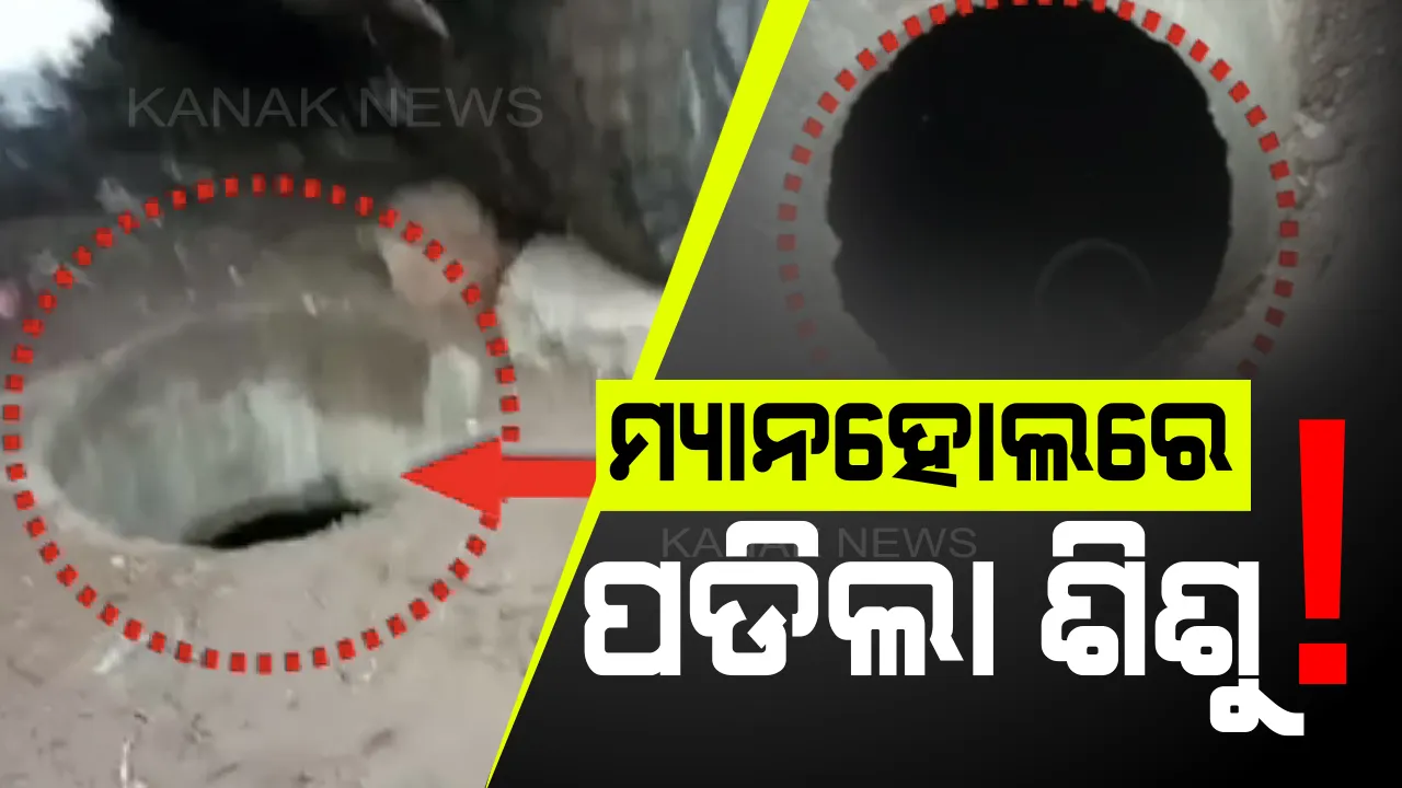  ଅନ୍ଧାର ରାତିରେ ମ୍ୟାନହୋଲରେ ଖସିପଡିଲା ୫ ବର୍ଷର ଶିଶୁ : କୋଡିଏ ମିନିଟ ପରେ ଶହେ ଫୁଟ ଦୂରରୁ ଥିବା ମୁଖ୍ୟ ଡ୍ରେନରୁ କରାଗଲା ଉଦ୍ଧାର