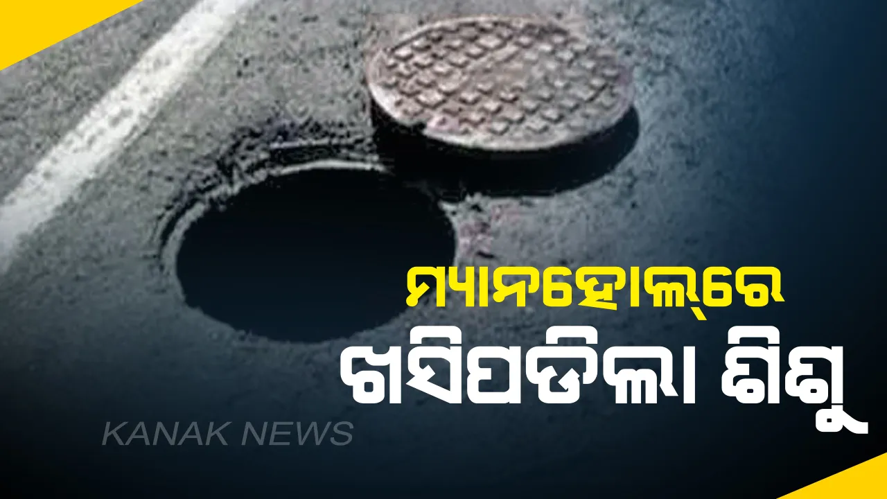  ଖୋଲାନାଳରେ ଭାସିଗଲା ୨ ବର୍ଷର ଶିଶୁ: ସିସିଟିଭିରେ କଏଦ ହେଲା ଚିତ୍ର...