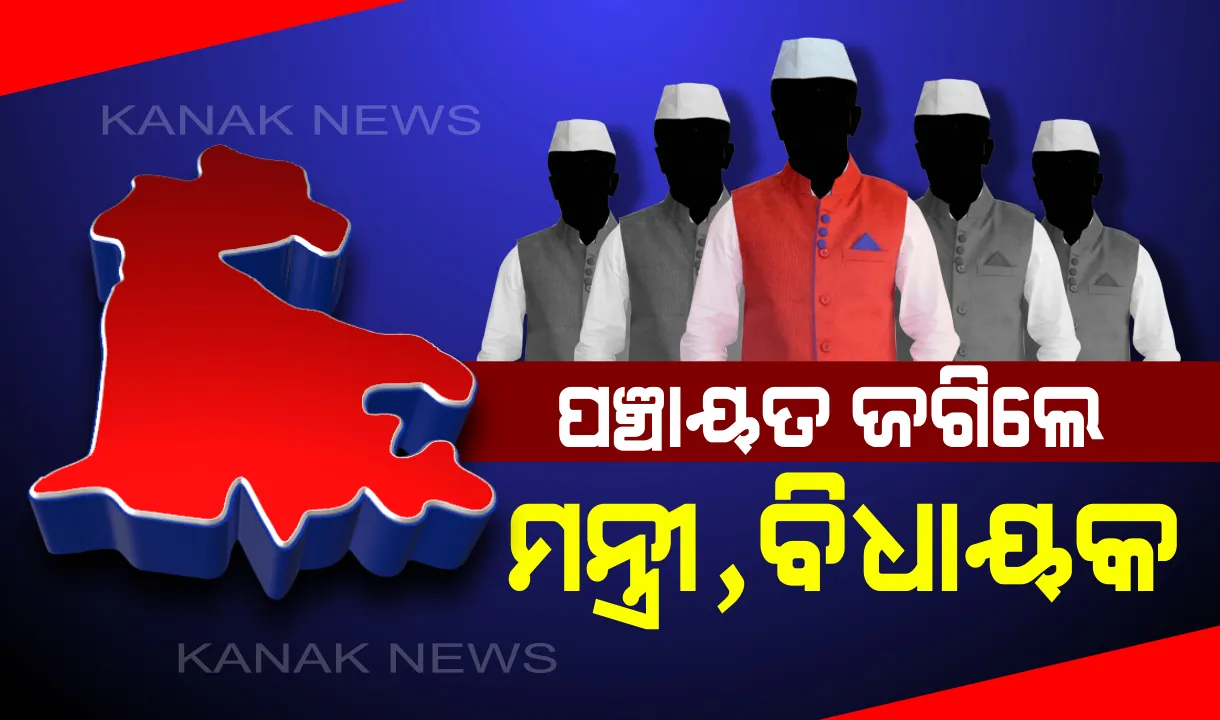  ପାଟକୁରା ଯୁଦ୍ଧ: ମନ୍ତ୍ରୀ ଜଗିଲେ ବ୍ଲକ, ପଞ୍ଚାୟତ ଜଗିଲେ ବିଧାୟକ ! ବଡ଼ ଯୁଦ୍ଧ ଆଗରୁ ବଡ଼ ନେତାଙ୍କୁ ଦାୟିତ୍ୱ ବାଣ୍ଟିଲା ବିଜେଡି