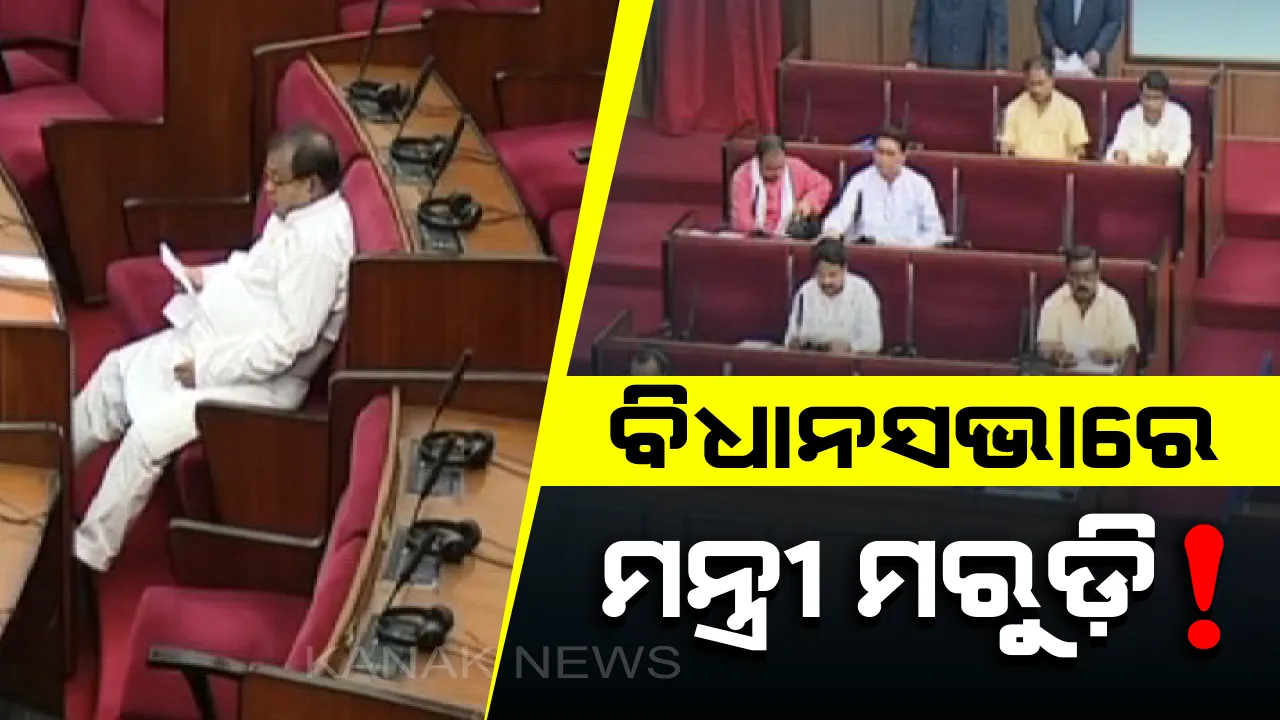  ବିଧାନସଭାରେ ଆବସେଣ୍ଟ,ପାଟକୁରାରେ ଭିଡ: ଗୃହରେ ବିଧାୟକଙ୍କ ମରୁଡି; ମନ୍ତ୍ରୀଙ୍କ ବଦଳରେ ଉତ୍ତର ରଖୁଛନ୍ତି ଭାରପ୍ରାପ୍ତ ମନ୍ତ୍ରୀ