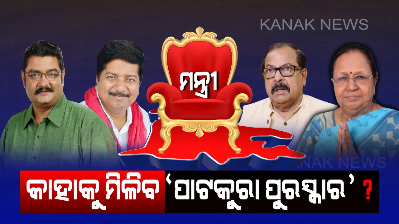 ମନ୍ତ୍ରୀଶୂନ୍ୟ ‘ମନ୍ତ୍ରୀପଡା’ ଉପରେ ପଡିବ କି ନବୀନଙ୍କ ନଜର ? ନିଜ କ୍ୟାବିନେଟରେ କାହାକୁ କରିବେ ସାମିଲ ?
