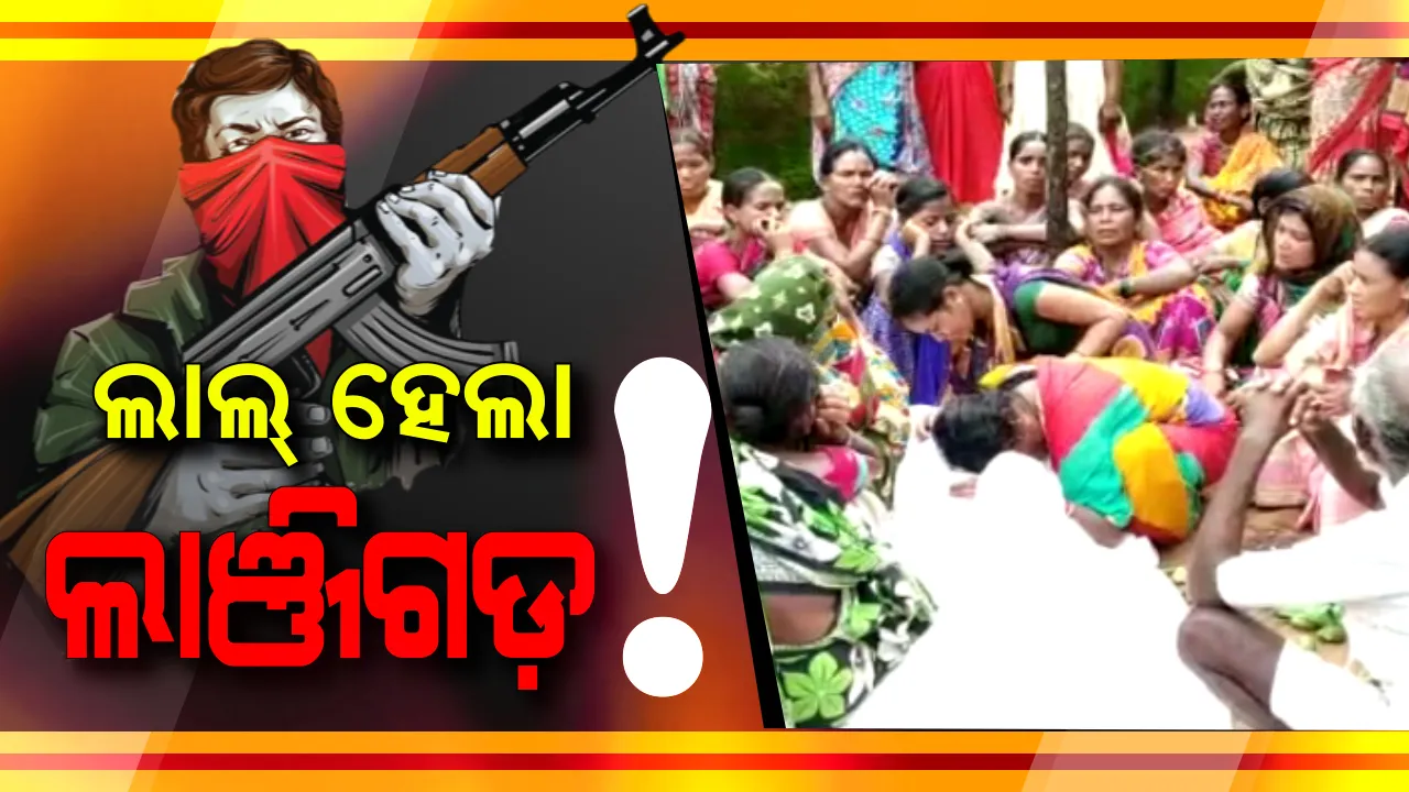  ଲାଞ୍ଜିଗଡ଼ରେ ଲାଲତାଣ୍ଡବ: ଠିକାଦାରଙ୍କୁ ଗୁଳି କରି ହତ୍ୟା ପରେ କଳାହାଣ୍ଡିରେ କୋକୁଆ ଭୟ