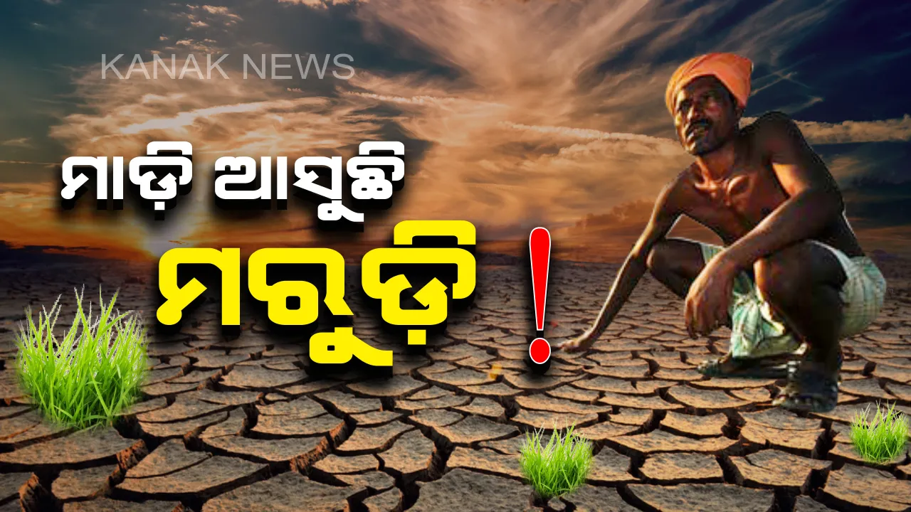  ସ୍ୱଳ୍ପ ବର୍ଷା ନେଇ ସାଙ୍ଘାତିକ ରିପୋର୍ଟ: ୨୧ ଜିଲ୍ଲାରେ କମିଛି ବର୍ଷା ! ବିଧାନସଭାରେ ବିବୃତି ରଖିଲେ ମନ୍ତ୍ରୀ