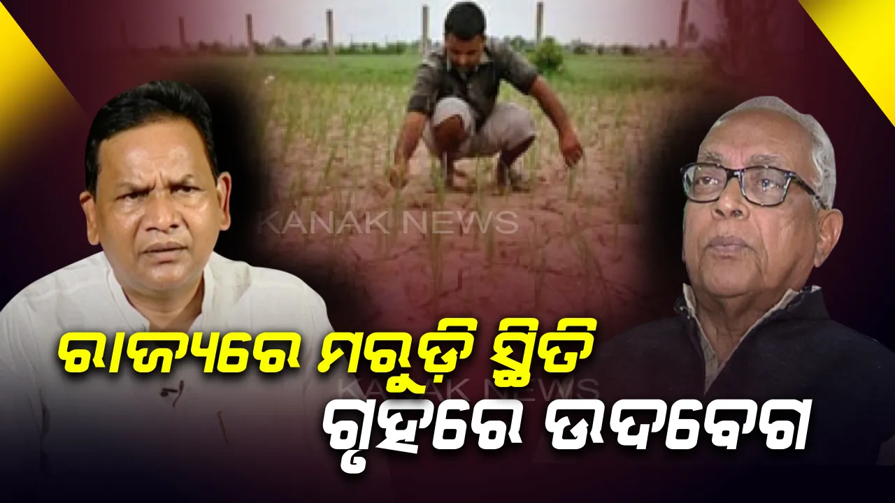 ନିଅଣ୍ଟିଆ ବର୍ଷା ଯୋଗୁଁ ରୁଆ ବେଉଷଣ ପାଇଁ ସମୟ ଗଡ଼ୁଛି : ରାଜ୍ୟରେ ମରୁଡ଼ି ଥୟ, ଶୂନ୍ୟକାଳରେ ଉଦବେଗ ପ୍ରକାଶ କଲେ ବିରୋଧୀ