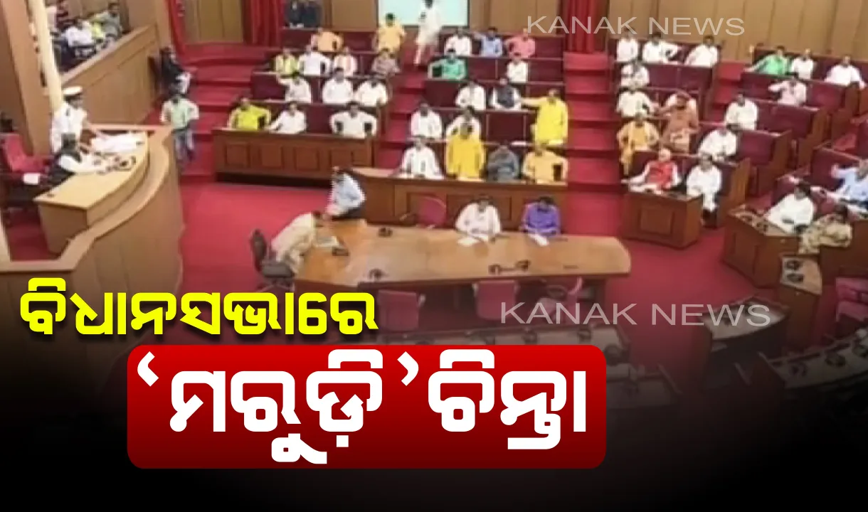  ରାଜ୍ୟର ୫ଟି ଜିଲ୍ଲାରେ ଗଜା ମରୁଡି ସ୍ଥିତି : ବିଧାନସଭାରେ ଉଦବେଗ ପ୍ରକାଶ କଲେ କଂଗ୍ରେସ ବିଧାୟକ, ୫ଜିଲ୍ଲାକୁ ମରୁଡି ପ୍ରବଣ ଜିଲ୍ଳା ଘୋଷଣା କରିବାକୁ ଦାବି