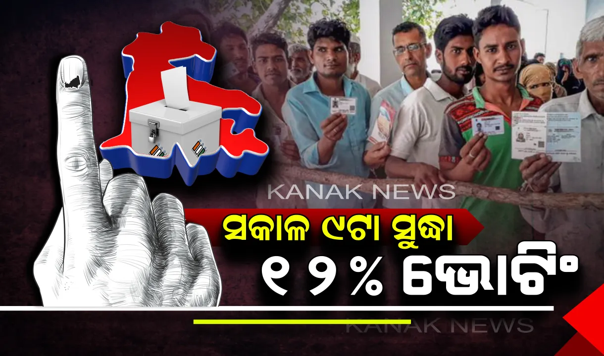  ପାଟକୁରା ବିଧାନସଭା ପାଇଁ ଚାଲିଛି ମତଦାନ :  ସକାଳ ୯ଟା ସୁଦ୍ଧା ୧୨ ପ୍ରତିଶତ ମତଦାନ