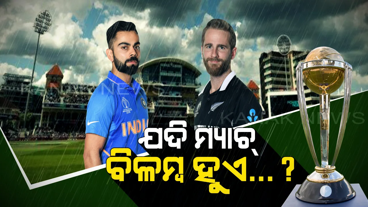  ବର୍ଷା ପାଇଁ ମ୍ୟାଚ୍ ବିଳମ୍ବ ହେଲେ...? ଜାଣନ୍ତୁ ଟିମ୍ ଇଣ୍ଡିଆକୁ କେତେ ଓଭରରେ ମିଳିବ କେତେ ରନର ଟାର୍ଗେଟ?