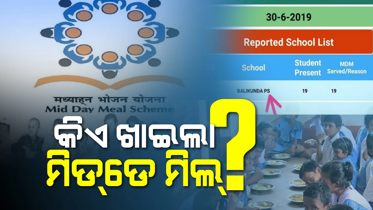  ଛୁଟିରେ ପିଲା, କିଏ ଖାଇଲା ? ମିଡଡେ ମିଲରେ ମହାଦୁର୍ନୀତି, ସରକାରୀ ରିପୋର୍ଟରୁ ଆସିଲା ସାଂଘାତିକ ତଥ୍ୟ ।