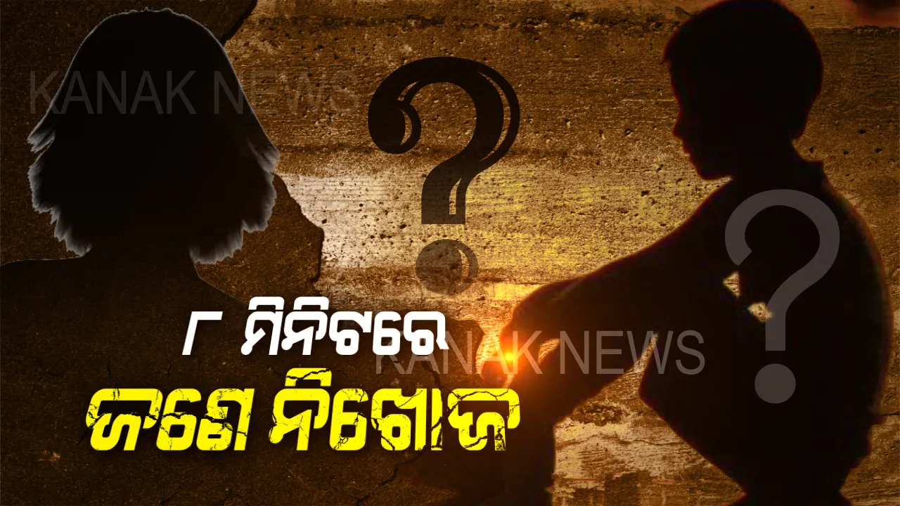  ସଙ୍କଟରେ ଶୈଶବ: ପ୍ରତି ୮ ମିନିଟରେ ନିଖୋଜ ହେଉଛନ୍ତି ଜଣେ ଶିଶୁ । ଯୌନ ଶୋଷଣ, ଶିଶୁବଳୀ ନିଖୋଜର ମୁଖ୍ୟ କାରଣ