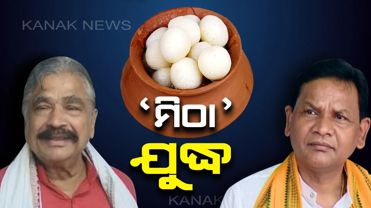  ରାଜନେତାଙ୍କ ‘ରସଗୋଲା ରାଜନୀତି’ ! ଜିଆଇ ଟ୍ୟାଗ୍ ପରେ ଜନ୍ମସ୍ଥାନ ନେଇ ସୁର-ପ୍ରଦୀପ୍ତଙ୍କ ମଧ୍ୟରେ ଟଣାଓଟରା