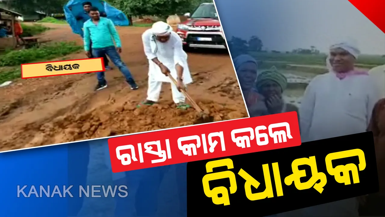  ବିଧାୟକ ହେବ ତ ଏମିତି...ବର୍ଷାକୁ ଖାତିର ନକରି ହାତରେ କୋଦାଳ ଧରି ରାସ୍ତା କାମ କଲେ ବିଜେଡି ବିଧାୟକ ମନୋହର ରନ୍ଧାରୀ