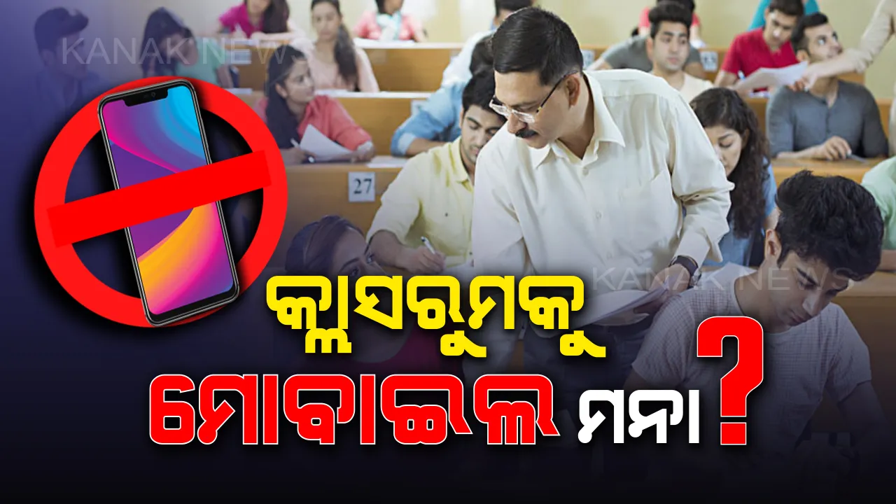  ବିଧାନସଭାରେ ଉଠିଲା କଲେଜ, ୟୁନିଭର୍ସିଟିରେ ମୋବାଇଲ ମନା କଥା । ସରକାର କି ପଦକ୍ଷେପ ନେଇଛନ୍ତି ଉତ୍ତର ଦେଲେ ମନ୍ତ୍ରୀ
