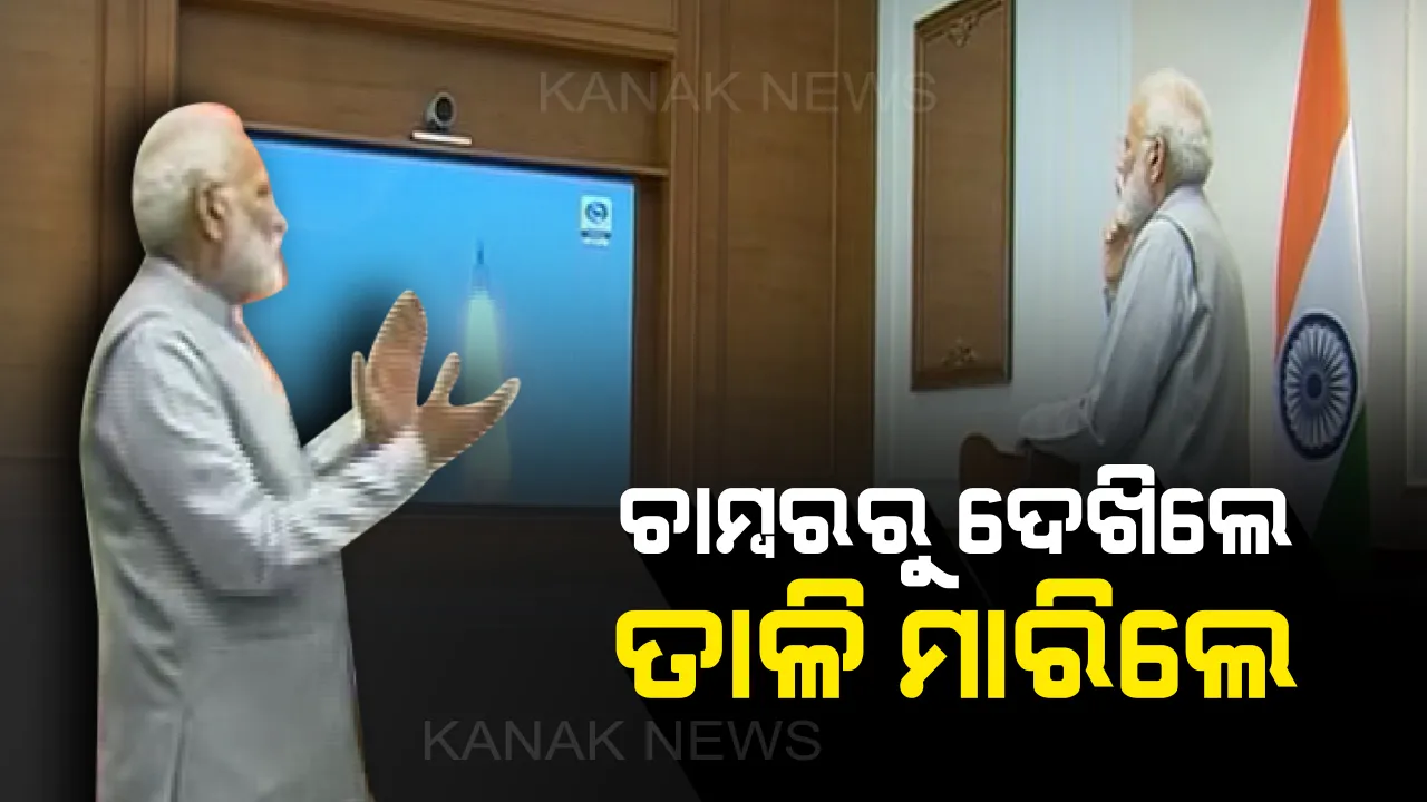  ଚନ୍ଦ୍ରଯାତ୍ରାକୁ ଚାମ୍ବରରୁ ଦେଖିଲେ ପ୍ରଧାନମନ୍ତ୍ରୀ: ତାଳି ମାରିଲେ, ଶୁଭେଚ୍ଛା ଜଣାଇଲେ