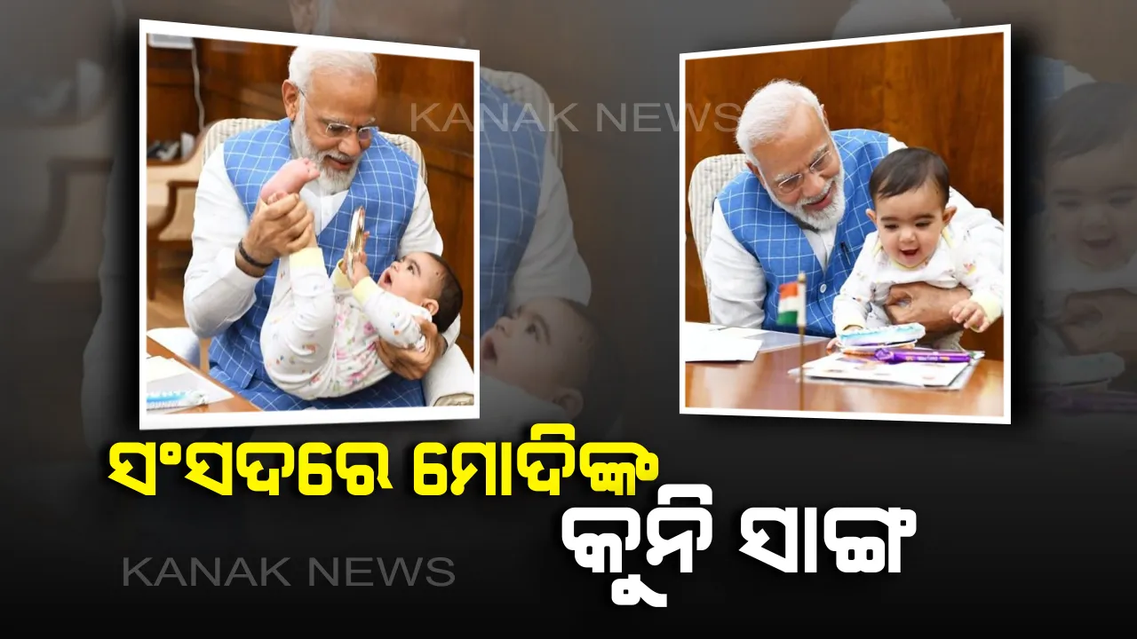  ମୋଦିଙ୍କର କିଏ ଏହି କୁନି ସାଙ୍ଗ? ଯାହାଙ୍କ ସହ ଖେଳୁଛନ୍ତି ପ୍ରଧାନମନ୍ତ୍ରୀ ।