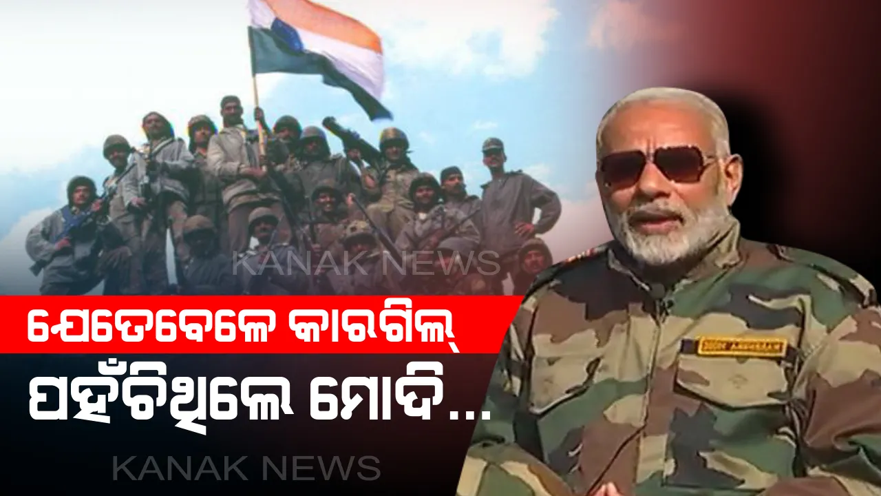  କାରଗିଲ୍ ବିଜୟ ଦିବସରେ ସହିଦ୍ ମାନଙ୍କୁ ସ୍ମରଣ କଲେ ପ୍ରଧାନମନ୍ତ୍ରୀ ମୋଦି ! ସୋସିଆଲ୍ ମିଡିଆରେ ସେୟାର୍ କଲେ ଯୁଦ୍ଧ ସମୟରେ କାରଗିଲ୍ ଗସ୍ତର କିଛି ଫଟୋ ।