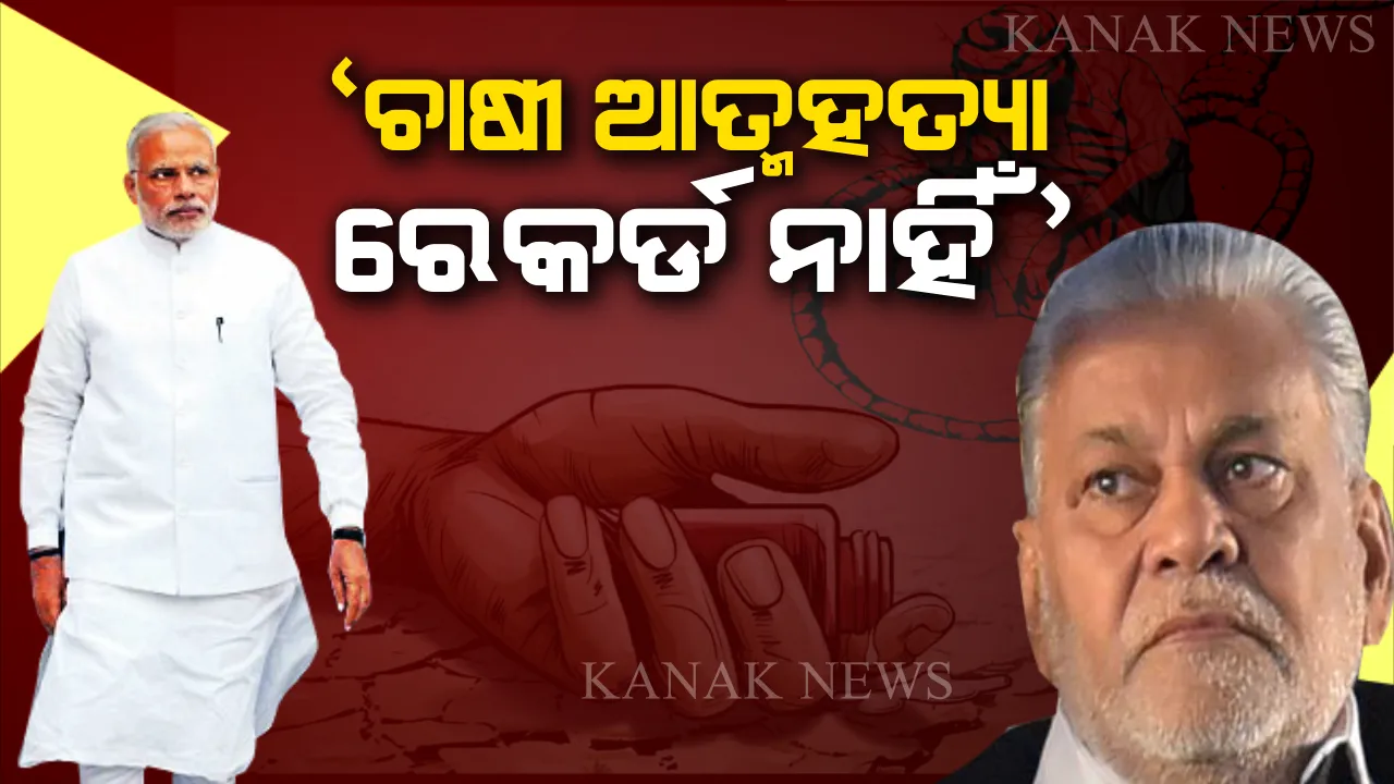  ୪ବର୍ଷରେ କେତେ ଚାଷୀ କରିଛନ୍ତି ଆତ୍ମହତ୍ୟା ? ମୋଦି ସରକାରଙ୍କ ପାଖରେ ନାହିଁ ହିସାବ, ତାଜୁବ୍ କରିଦେଲା କେନ୍ଦ୍ର କୃଷିମନ୍ତ୍ରୀଙ୍କ ବୟାନ ।