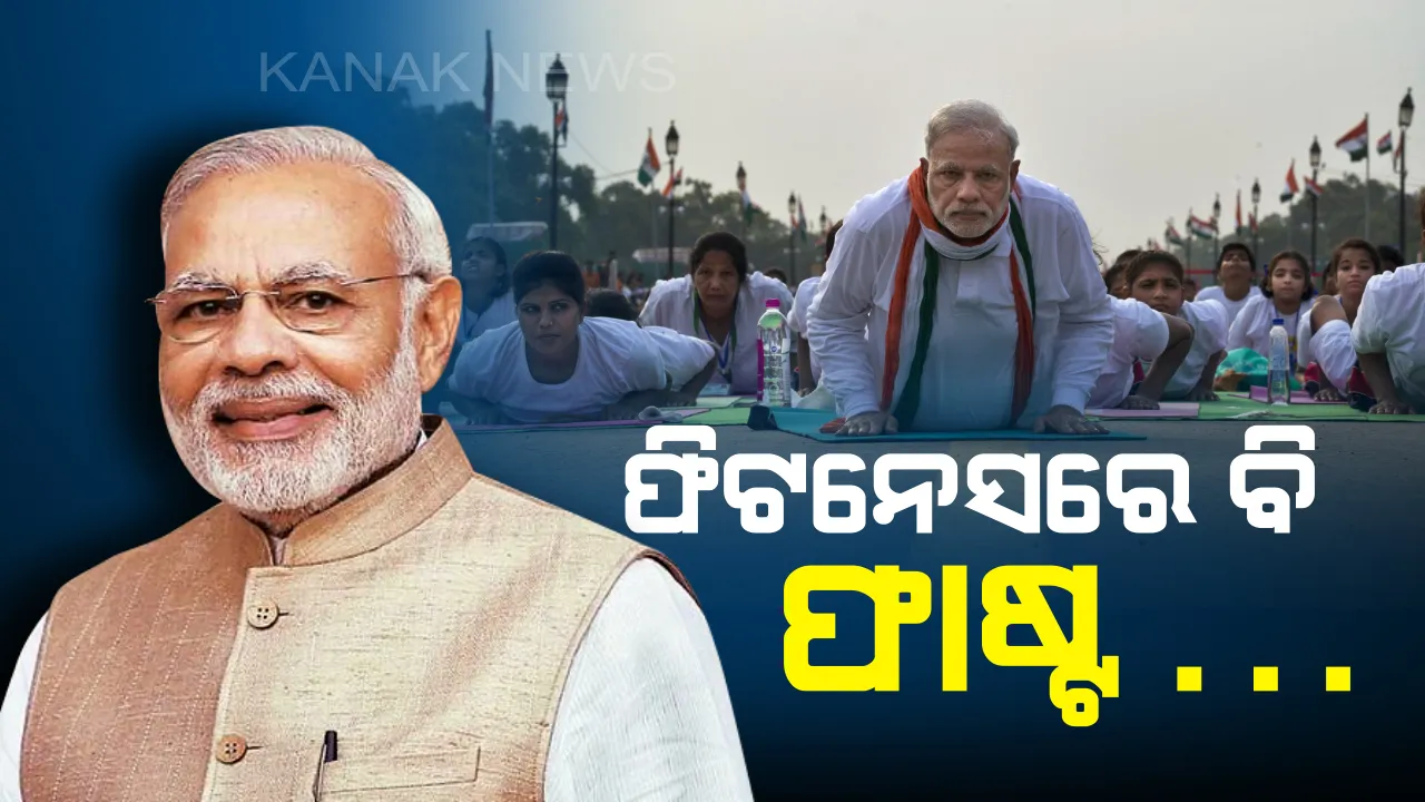  ‘ଯେତିକି ଲୋକପ୍ରିୟ, ସେତିକି ଫିଟ୍’ : ଫିଟନେସ୍ ପାଇଁ ପ୍ରେରିତ କରୁଥିବା ବ୍ୟକ୍ତିଙ୍କ ମଧ୍ୟରେ ସର୍ବାଗ୍ରେ ମୋଦି