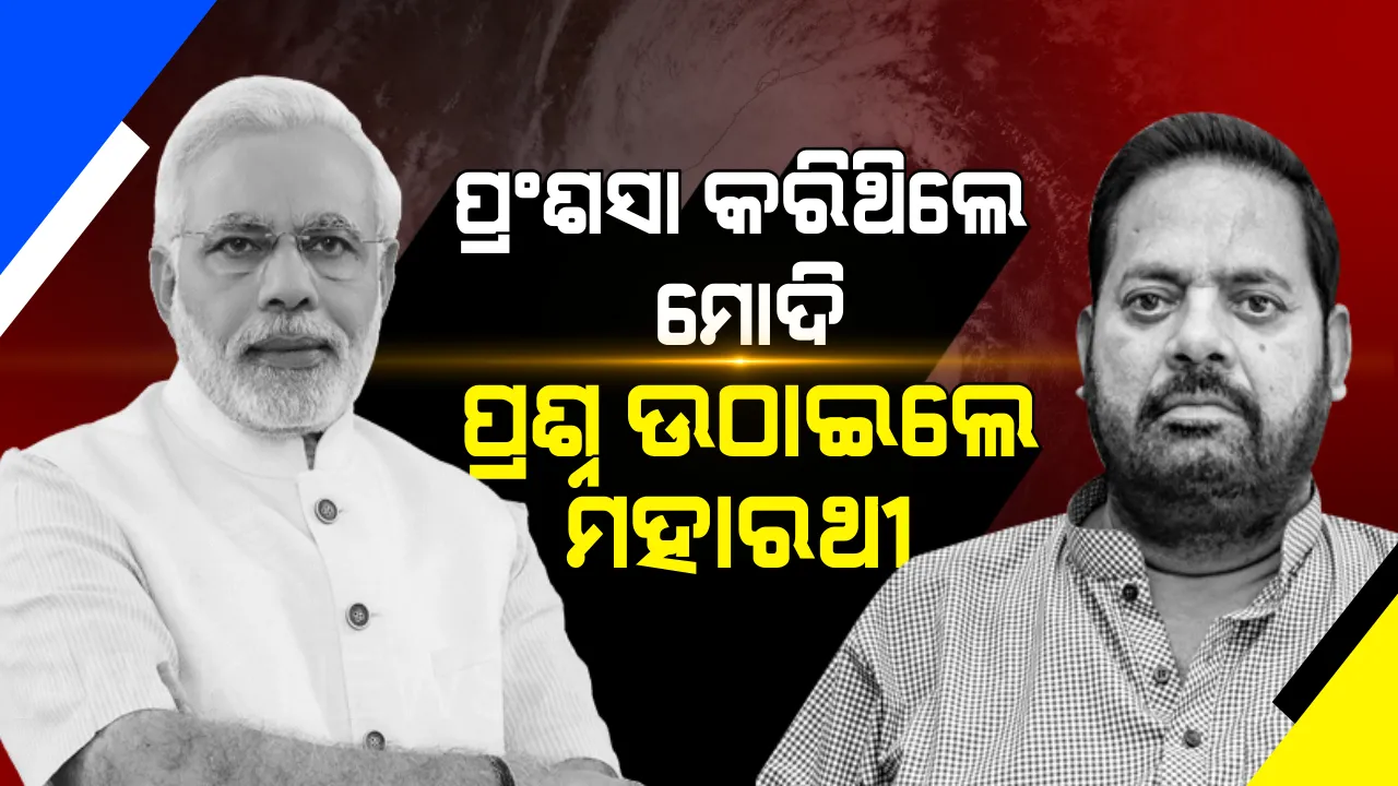  ମୋଦିଙ୍କ ପ୍ରଂଶସା, ମହାରଥୀଙ୍କ ପ୍ରଶ୍ନ । ବାତ୍ୟା ପୁନରୁଦ୍ଧାର ନେଇ ବଡ ଅଭିଯୋଗ ଆଣିଲେ ପିପିଲି ବିଧାୟକ, କହିଲେ ଘର ଭଙ୍ଗା ରିପୋର୍ଟରେ ହୋଇଛି ବ୍ୟତିକ୍ରମ ।