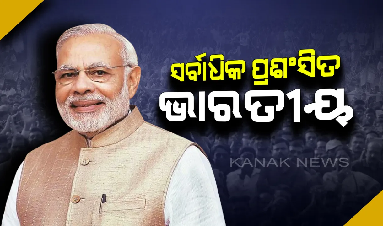  ବିଶ୍ୱର ଷଷ୍ଠ ସର୍ବାଧିକ ପ୍ରଶଂସିତ ବ୍ୟକ୍ତି ପ୍ରଧାନମନ୍ତ୍ରୀ ନରେନ୍ଦ୍ର ମୋଦି : ପଛରେ ପଡ଼ିଲେ ଆମେରିକା ରାଷ୍ଟ୍ରପତି ଡୋନାଲ୍ଡ ଟ୍ରମ୍ପ