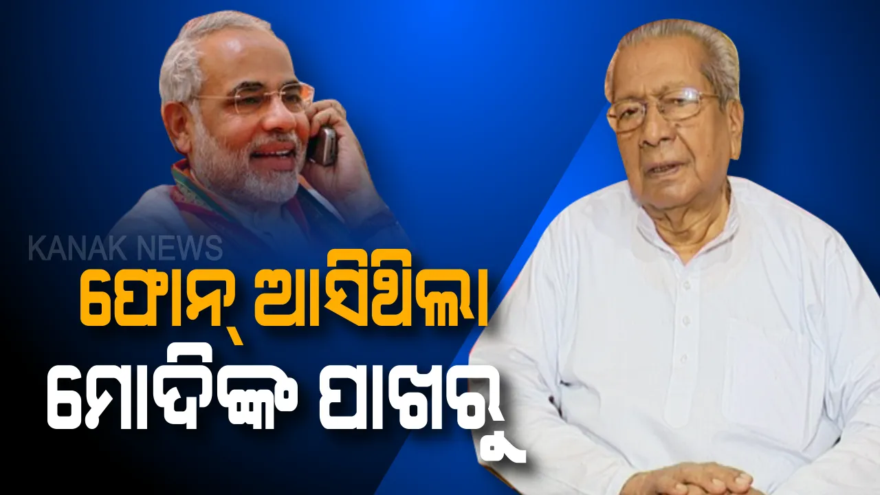  ରାଜ୍ୟପାଳ ହେବା ନେଇ ଗତକାଲି ରାତିରେ ମିଳିଥିଲା ସଂକେତ । ବିଶ୍ୱଭୂଷଣଙ୍କୁ ଫୋନ୍ କରିଥିଲେ ମୋଦି, ଆଉ କହିଥିଲେ... ।