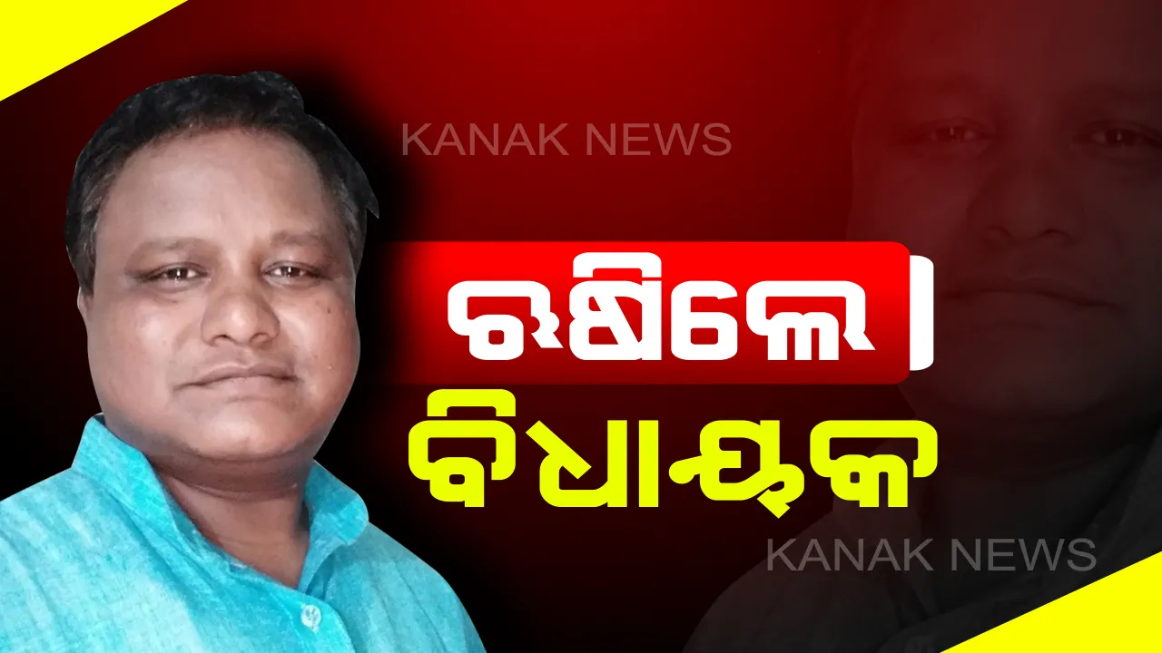  ମତେ କାହିଁକି ସମୟ ଦେଲନି ? ବିଧାନସଭାରେ ଋଷିଗଲେ ବିଧାୟକ, କହିଲେ ଆଲୋଚନା କଲେ କ’ଣ ସରକାର ଭାଙ୍ଗିଯିବ?