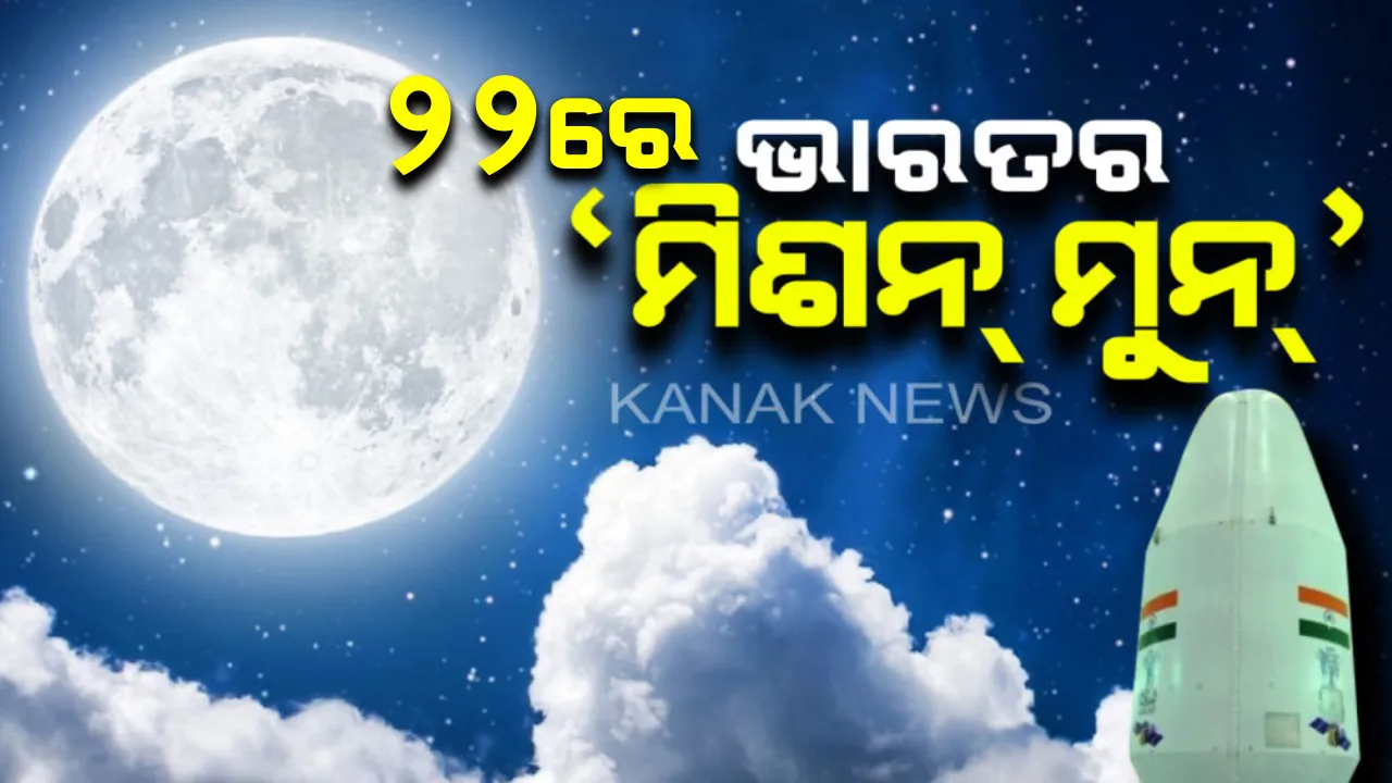  ଇତିହାସ ରଚିବାକୁ ଆଉ ମାତ୍ର ୪ ଦିନ । ୨୨ରେ ଚନ୍ଦ୍ରକୁ ଯିବ ଭାରତର 'ଚନ୍ଦ୍ରାୟନ-୨' ।