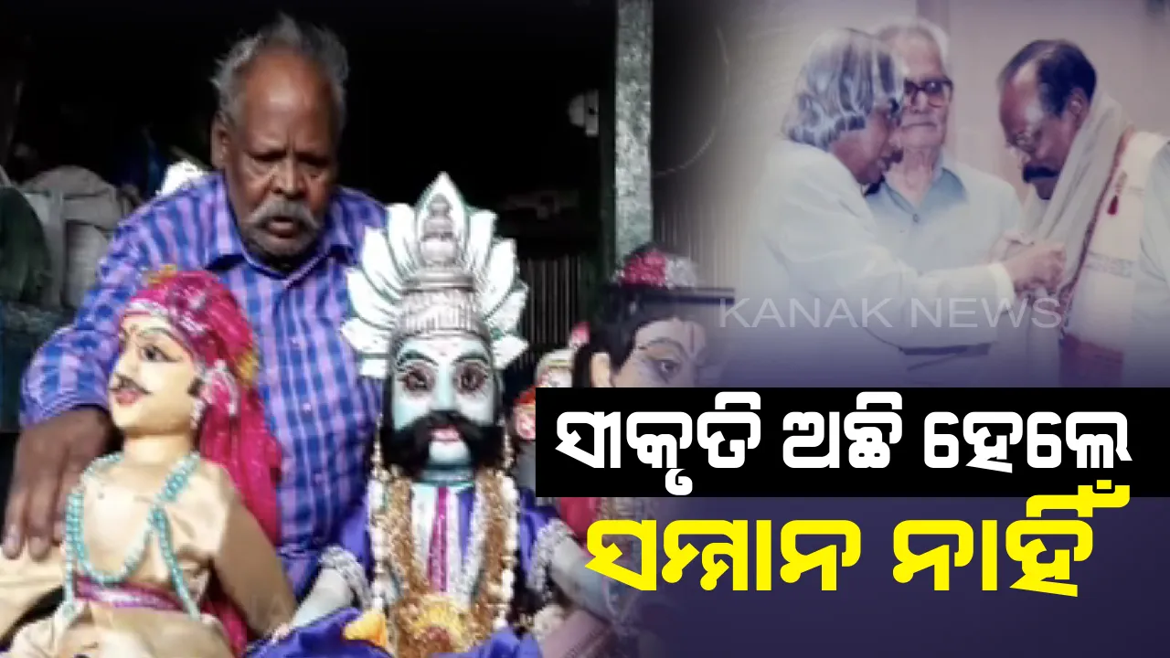  ଅବହେଳିତ ରାଷ୍ଟ୍ରପତି ପୁରସ୍କାରପ୍ରାପ୍ତ କଳାକାର ! ଦୁଃଖ ଦୁର୍ଦ୍ଦିନରେ ବିତୁଛି ମାଗୁଣିଙ୍କ ଦିନ, ସୀକୃତି ଅଛି ହେଲେ ମିଳୁନି ସମ୍ମାନ ।