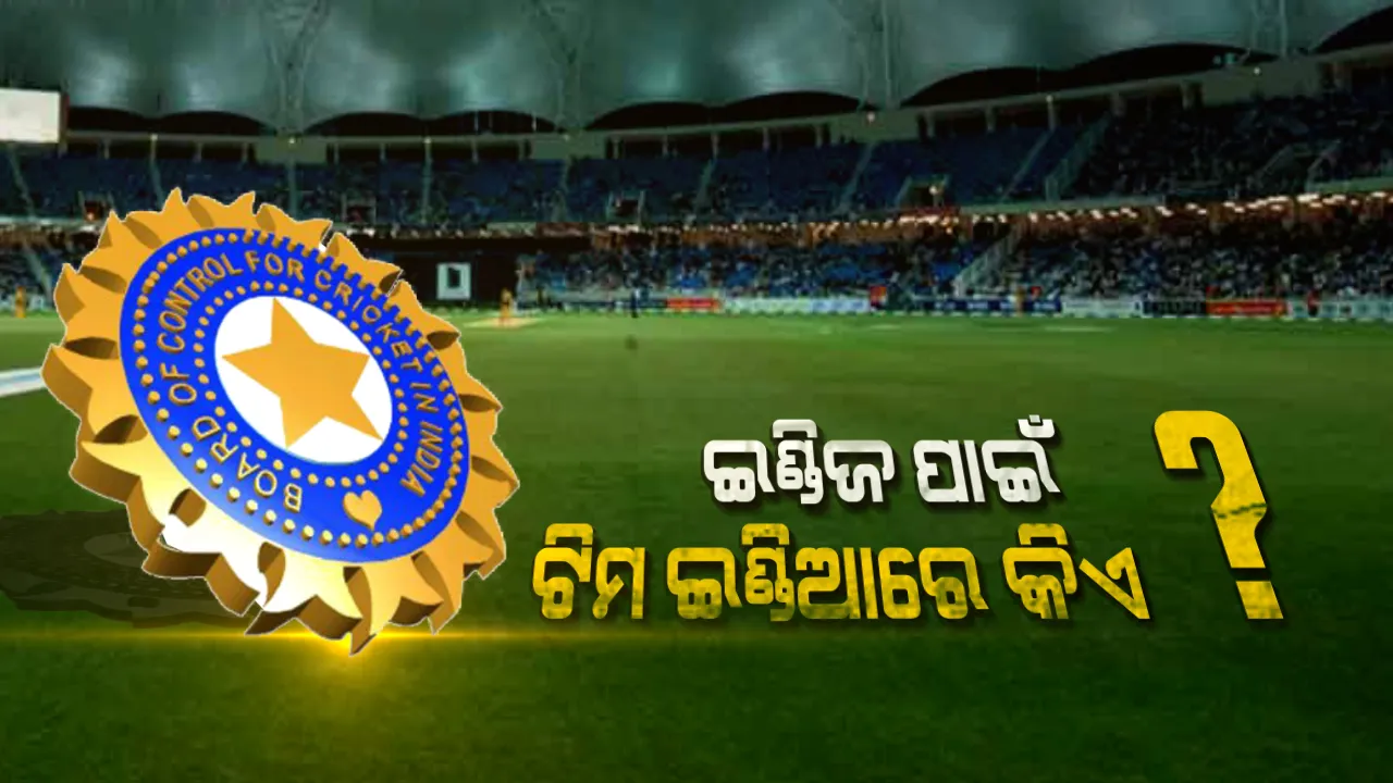  ୱେଷ୍ଟଇଣ୍ଡିଜ ଗସ୍ତ ପାଇଁ ଆଉ କିଛି ସମୟ ପରେ ଘୋଷଣା ହେବ ଟିମ୍ ଇଣ୍ଡିଆ । ପଦାର୍ପଣ ଅପେକ୍ଷାରେ ୫ ଯୁବ କ୍ରିକେଟର୍, ବରିଷ୍ଠଙ୍କୁ ମିଳିପାରେ ବିଶ୍ରାମ ।