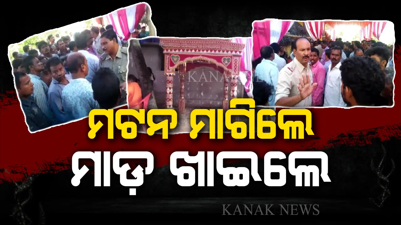  ବାହାଘର ଭାଙ୍ଗିଦେଲା ମଟନ । ବରଯାତ୍ରୀଙ୍କୁ ନିର୍ଦ୍ଧୁମ ଛେଚିଲେ, ୬ ଲକ୍ଷ ଟଙ୍କା ଦେଇ ବର ମୁକୁଳିଲେ ।