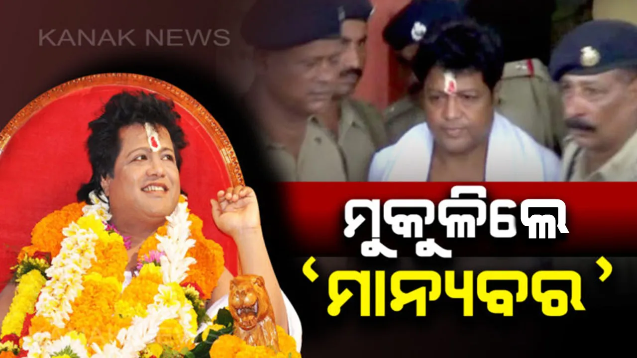 ୪ ବର୍ଷ ପରେ ଜେଲର ୪ କାନ୍ଥ ଭିତରୁ ମୁକୁଳିଲେ ‘ମାନ୍ୟବର’ ! ଚୌଦାର ଜେଲ୍ ଆଗରେ ଲାଗିଛି ସାରଥୀ ଭକ୍ତଙ୍କ ଗହଳି ।