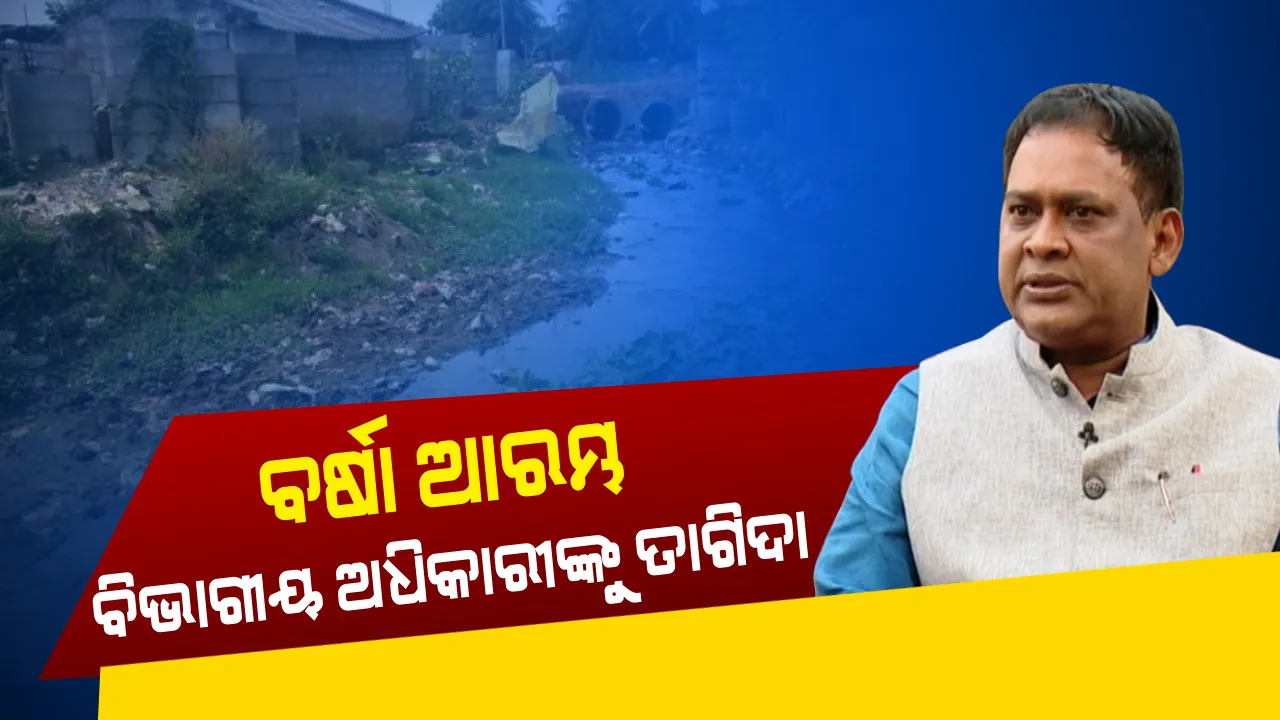  ବର୍ଷା ଋତୁରେ ଅଧିକ ରୋଗ ସଂକ୍ରମଣ ଆଶଙ୍କା : ୩ ମାସ ସତର୍କ ରହିବାକୁ ବିଭାଗୀୟ ଅଧିକାରୀଙ୍କୁ ସ୍ୱାସ୍ଥ୍ୟମନ୍ତ୍ରୀଙ୍କ କଡ଼ା ନିର୍ଦ୍ଦେଶ