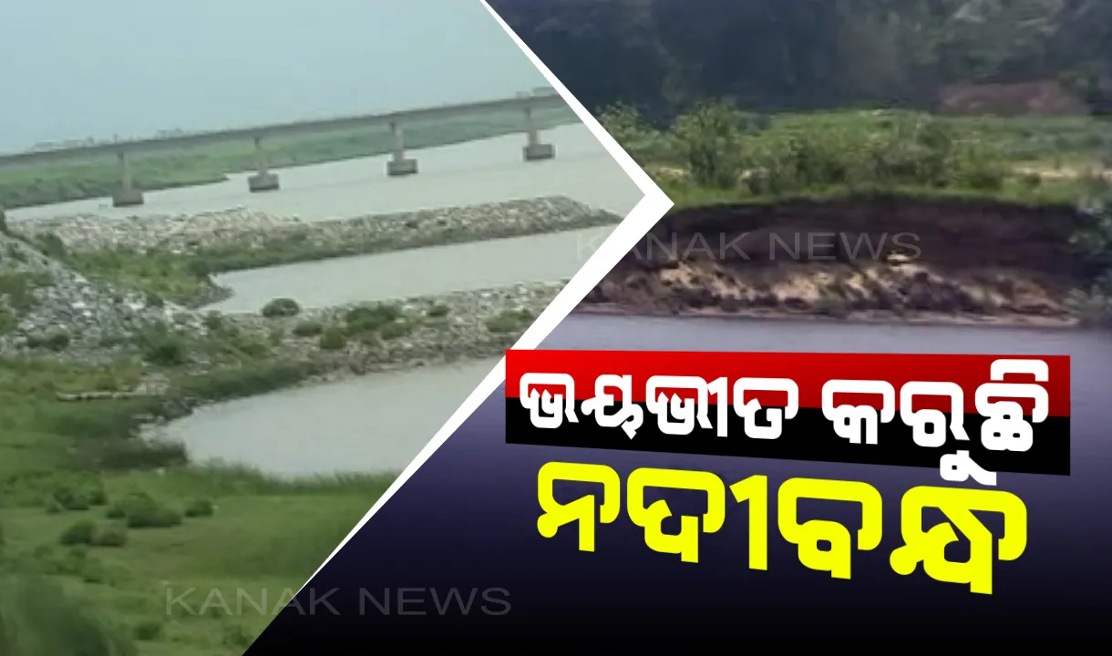  ବର୍ଷାକୁ ଦେଖିଲେ ଛାନିଆ ନଇ କୂଳିଆ ଗାଁ। ଲୋକଙ୍କ ଆଖିରୁ ନିଦ ହଜେଇ ଦେଇଛି ଜଗତସିଂହପୁର ଦେବୀନଦୀର ଦୁର୍ବଳବନ୍ଧ